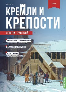 Кремли и крепости №79, Томский кремль