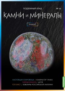 Выпуск № 46. Камни и минералы, Унакит