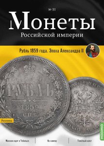 Монеты Российской империи. Выпуск №51, Рубль 1859 года. Эпоха Александра II