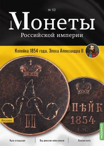 Монеты Российской империи. Выпуск №52, Копейка 1854 года. Эпоха Александра II