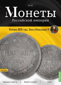 Монеты Российской империи. Выпуск №53, Полтина 1859 года. Эпоха Александра II