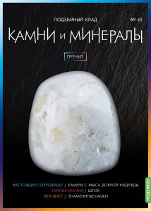 Выпуск № 48. Камни и минералы, Пренит