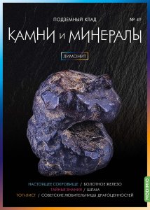 Выпуск № 49. Камни и минералы, Лимонит