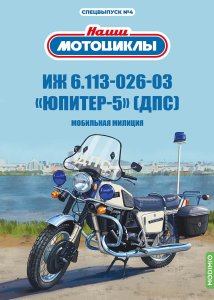 Наши мотоциклы. Спецвыпуск №4, «ИЖ-Юпитер-5-03 ДПС»