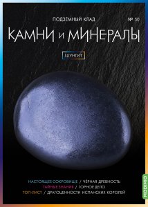 Выпуск № 50. Камни и минералы, Шунгит