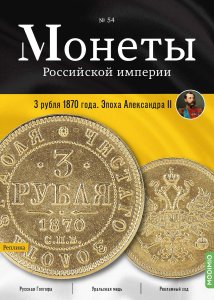 Монеты Российской империи. Выпуск №54, 3 рубля 1870 года. Эпоха Александра II