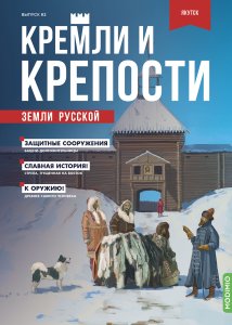 Кремли и крепости №82, Якутская крепость