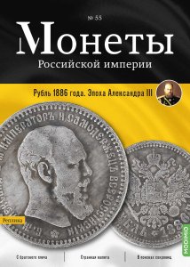 Монеты Российской империи. Выпуск №55, Рубль 1886 года. Эпоха Александра III