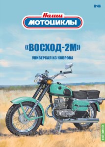 Наши мотоциклы №46. Восход-2М