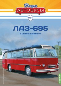 Наши Автобусы №55, ЛАЗ-695