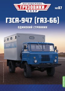 Легендарные грузовики СССР №87, ГЗСА-947 (ГАЗ-66)