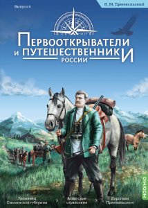 Первооткрыватели и путешественники России №6, Николай Пржевальский