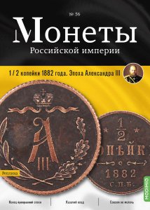 Монеты Российской империи. Выпуск №56, 1/2 копейки 1882 года. Эпоха Александра III