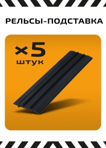 Рельсы (5 шт)