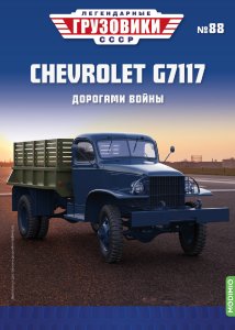Легендарные грузовики СССР №88, CHEVROLET G7117