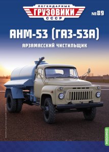 Легендарные грузовики СССР №89, АНМ-53 (ГАЗ-53А)