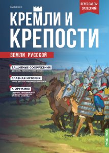 Кремли и крепости №83, Переславский кремль