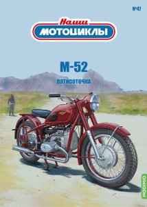 Наши мотоциклы №47, М-52