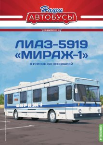 Наши Автобусы. Спецвыпуск № 10, ЛИАЗ-5919 
