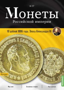 Монеты Российской империи. Выпуск №57, 10 рублей 1886 года. Эпоха Александра III