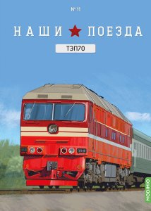 Наши поезда № 11, ТЭП70