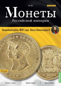 Монеты Российской империи. Выпуск №59, Спецвыпуск: Свадебный рубль 1841 года. Эпоха Александра II
