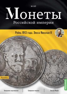 Монеты Российской империи. Выпуск №60, Рубль 1913 года. Эпоха Николая II