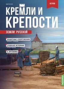 Кремли и крепости №85, Крепость Остров