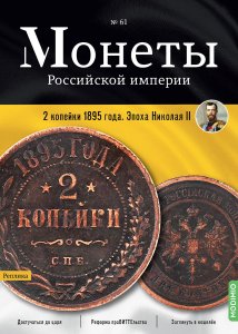 Монеты Российской империи. Выпуск №61, 2 копейки 1895 года. Эпоха Николая II