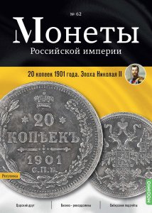 Монеты Российской империи. Выпуск №62, 20 копеек 1901 года. Эпоха Николая II