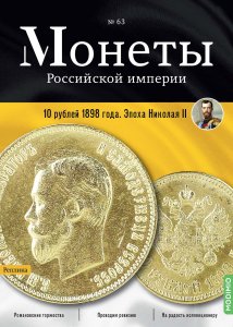 Монеты Российской империи. Выпуск №63, 10 рублей 1898 года. Эпоха Николая II