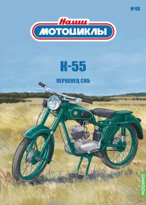 Наши мотоциклы №49, К-55