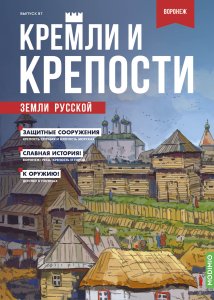 Кремли и крепости №87, Воронежская крепость