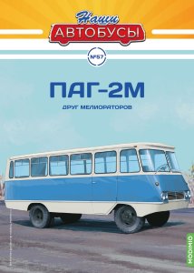 Наши Автобусы №57, ПАГ-2М