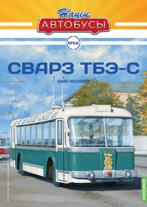 Наши Автобусы №56, СВАРЗ ТБЭ-С