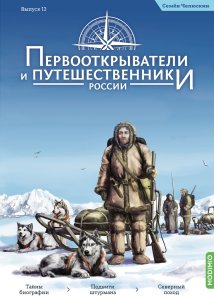 Первооткрыватели и путешественники России №13, Семён Челюскин