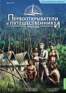 Первооткрыватели и путешественники России №15, Николай Миклухо-Маклай