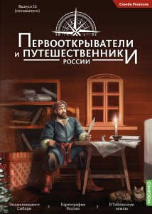 Первооткрыватели и путешественники России, Выпуск 16, Спецвыпуск №1: Семён Ремезов