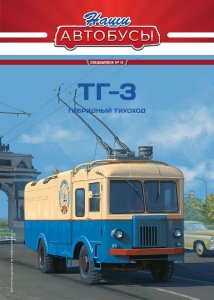 Наши Автобусы. Спецвыпуск № 11, ТГ-3