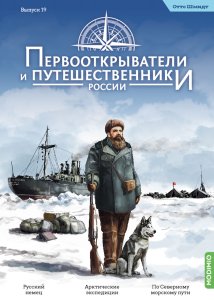 Первооткрыватели и путешественники России №19, Отто Шмидт