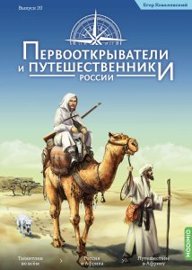 Первооткрыватели и путешественники России №20, Егор Ковалевский