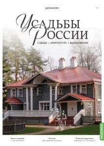 Усадьбы России: судьбы, архитектура, вдохновение № 1: Усадьба Щелыково