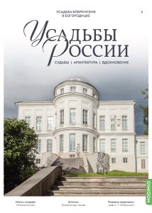 Усадьбы России: судьбы, архитектура, вдохновение № 2: Усадьба Бобринских в Богородицке