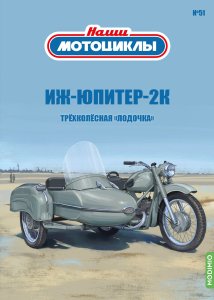 Наши мотоциклы №51, «ИЖ-Юпитер-2К»