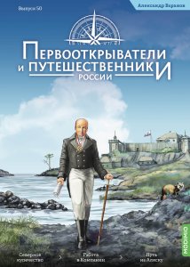 Первооткрыватели и путешественники России №50, Александр Баранов