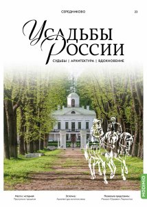 Усадьбы России: судьбы, архитектура, вдохновение №23, Усадьба Середниково