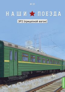 Наши поезда №22, ЭР2 (прицепной вагон)