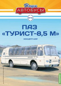 Наши Автобусы №70, ПАЗ 