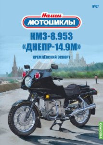 Наши мотоциклы №67, КМЗ 8.953 «Днепр-14.9М»