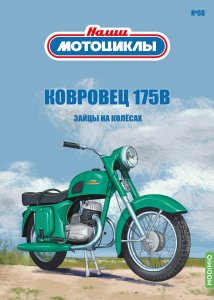 Наши мотоциклы №68, Ковровец-175В